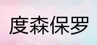 dosenplo/度森保羅品牌logo