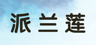 派蘭蓮品牌logo