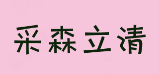采森立清品牌logo