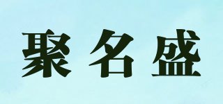 聚名盛品牌logo