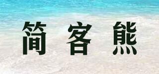 簡客熊品牌logo