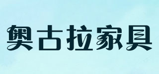 aogula/奧古拉家具品牌logo