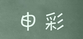申彩品牌logo