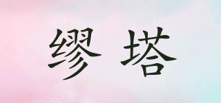 繆塔品牌logo