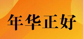 年華正好品牌logo