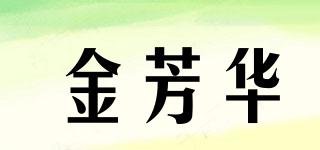 金芳華品牌logo