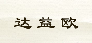 達(dá)益歐品牌logo
