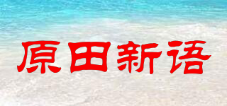 原田新語品牌logo