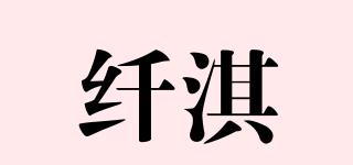纖淇品牌logo