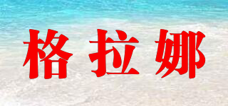 格拉娜品牌logo