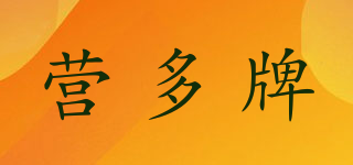 營(yíng)多牌品牌logo