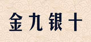 金九銀十品牌logo