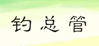 釣總管品牌logo