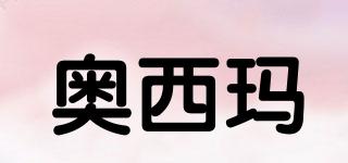 奧西瑪品牌logo