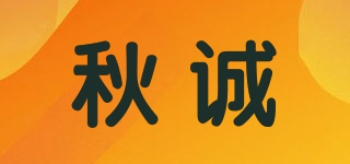 秋誠品牌logo