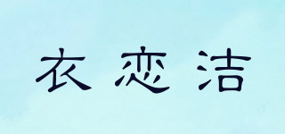 衣戀潔品牌logo