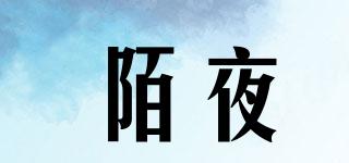 陌夜品牌logo