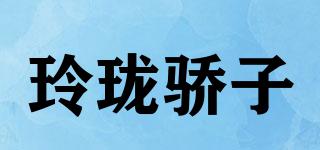 玲瓏驕子品牌logo
