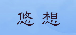 悠想品牌logo
