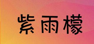 紫雨檬品牌logo