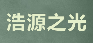 浩源之光品牌logo