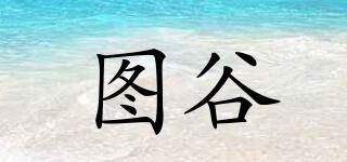 圖谷品牌logo