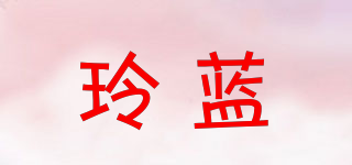 玲藍(lán)品牌logo