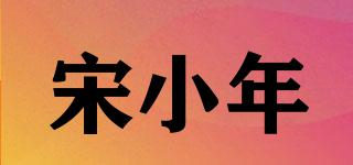 宋小年品牌logo