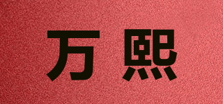 萬熙品牌logo