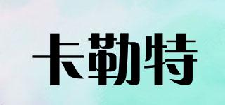 卡勒特品牌logo