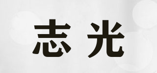 志光品牌logo