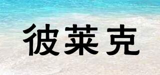 彼萊克品牌logo