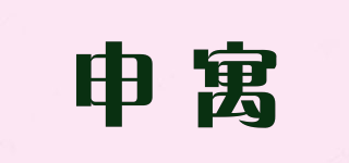 申寓品牌logo