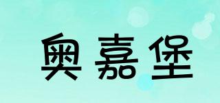 奧嘉堡品牌logo