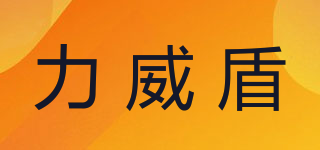 力威盾品牌logo