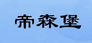 DISON-POWER/帝森堡品牌logo
