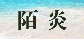 陌炎品牌logo