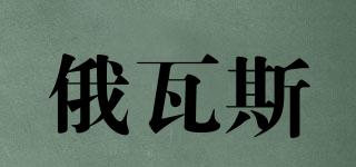 俄瓦斯品牌logo
