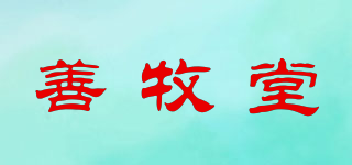 善牧堂品牌logo