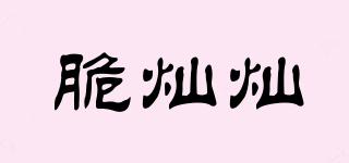 脆燦燦品牌logo