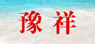 豫祥品牌logo
