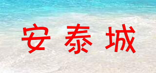 安泰城品牌logo