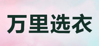萬(wàn)里選衣品牌logo