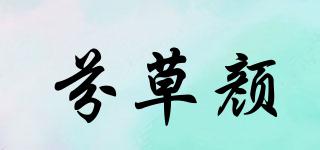 芬草顏品牌logo