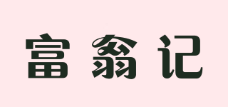 富翁記品牌logo