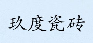 玖度瓷磚品牌logo