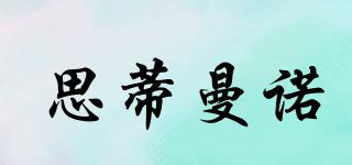 思蒂曼諾品牌logo