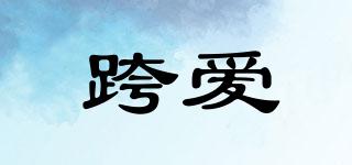 跨愛品牌logo