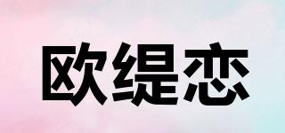 歐緹戀品牌logo