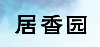 居香園品牌logo